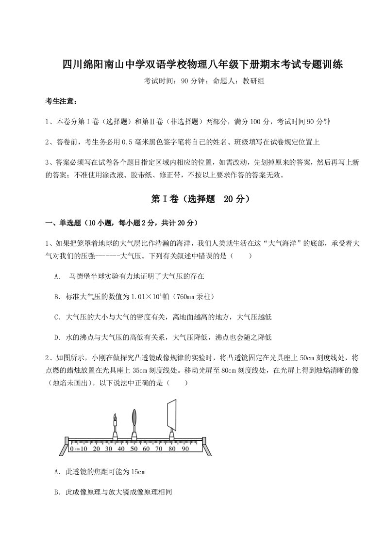 2023-2024学年四川绵阳南山中学双语学校物理八年级下册期末考试专题训练试题（含答案解析）