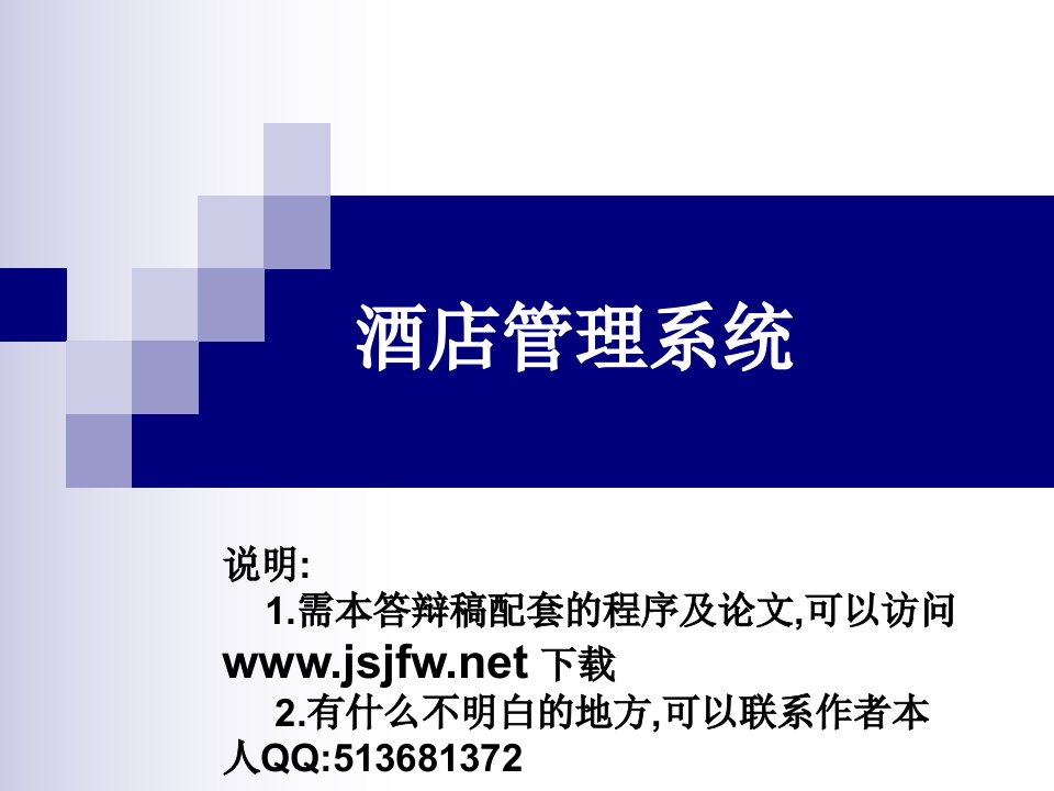 vf酒店管理系统论文及毕业设计答辩稿