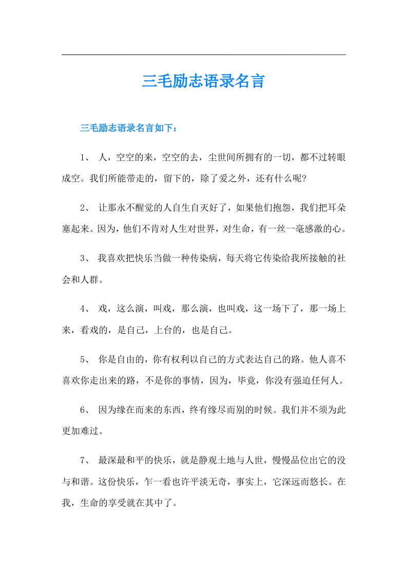 三毛励志语录名言