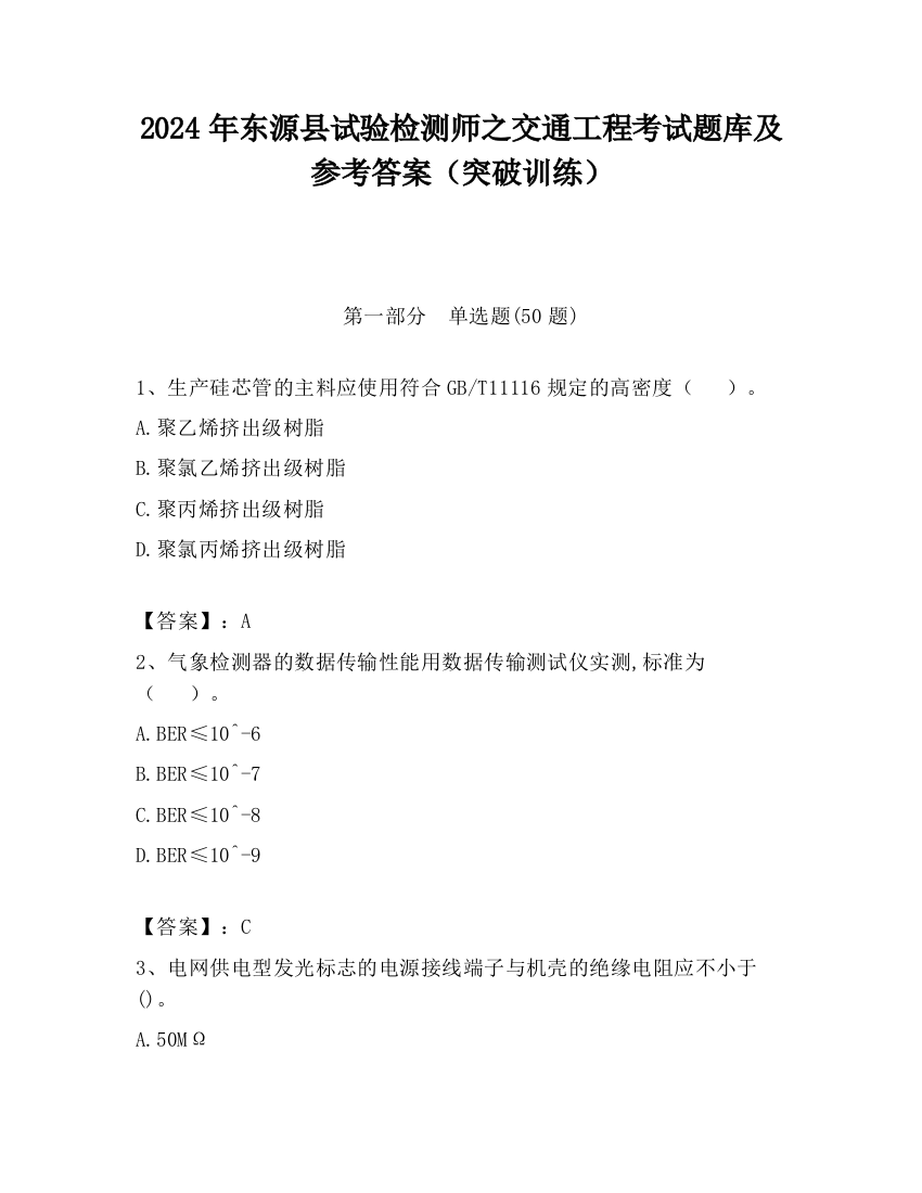 2024年东源县试验检测师之交通工程考试题库及参考答案（突破训练）