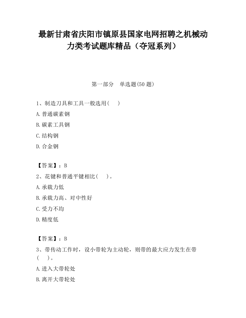 最新甘肃省庆阳市镇原县国家电网招聘之机械动力类考试题库精品（夺冠系列）