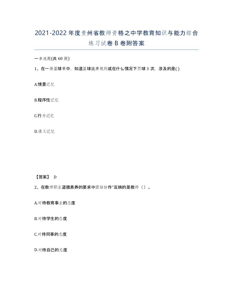 2021-2022年度贵州省教师资格之中学教育知识与能力综合练习试卷B卷附答案