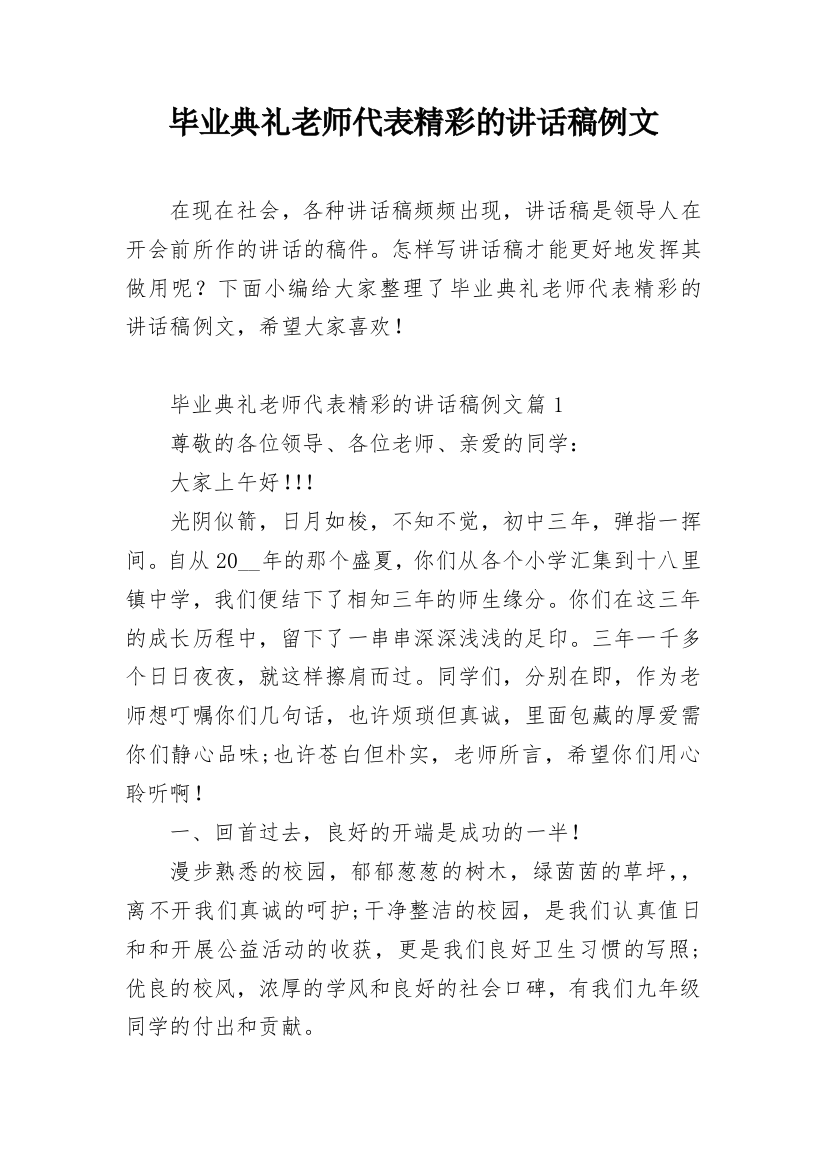 毕业典礼老师代表精彩的讲话稿例文