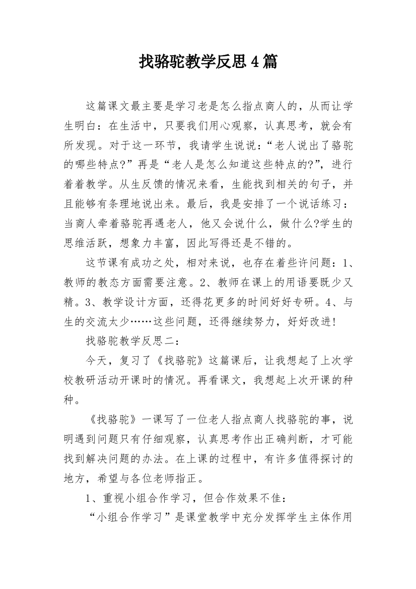 找骆驼教学反思4篇