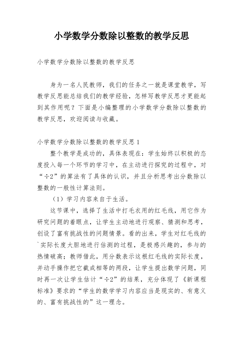 小学数学分数除以整数的教学反思