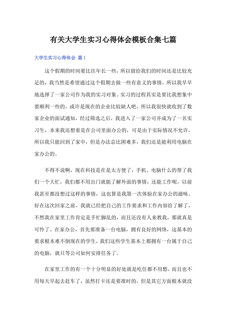 有关大学生实习心得体会模板合集七篇（整合汇编）