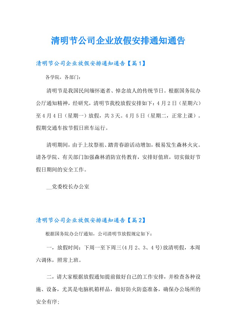 清明节公司企业放假安排通知通告