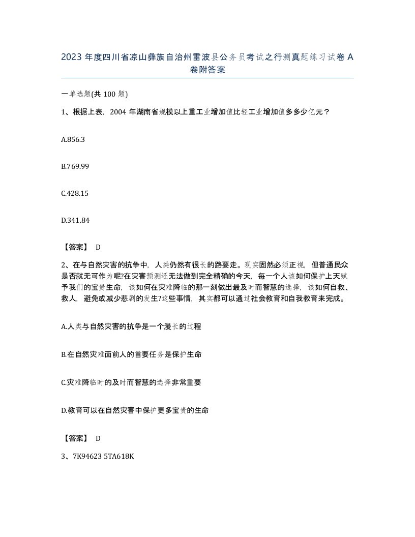 2023年度四川省凉山彝族自治州雷波县公务员考试之行测真题练习试卷A卷附答案