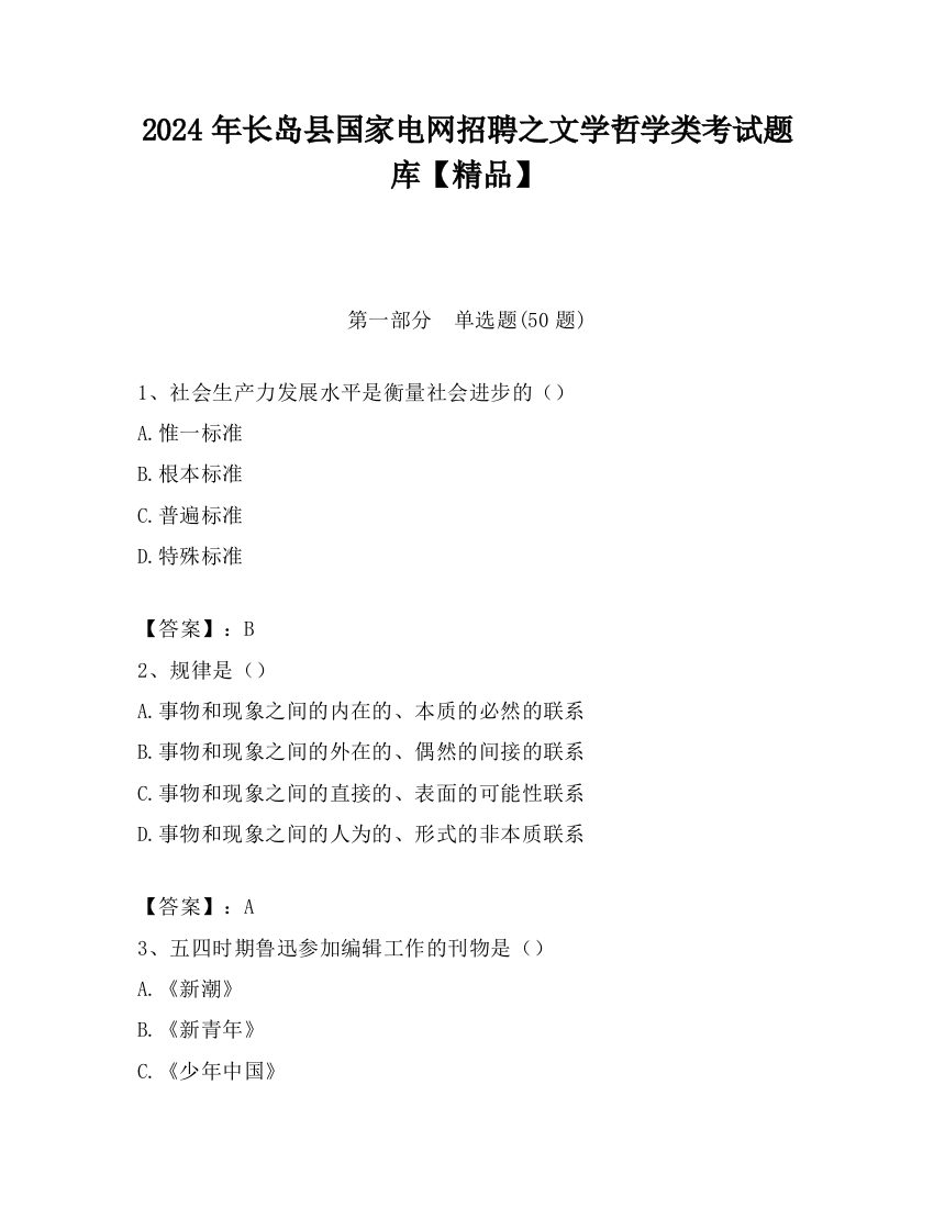 2024年长岛县国家电网招聘之文学哲学类考试题库【精品】