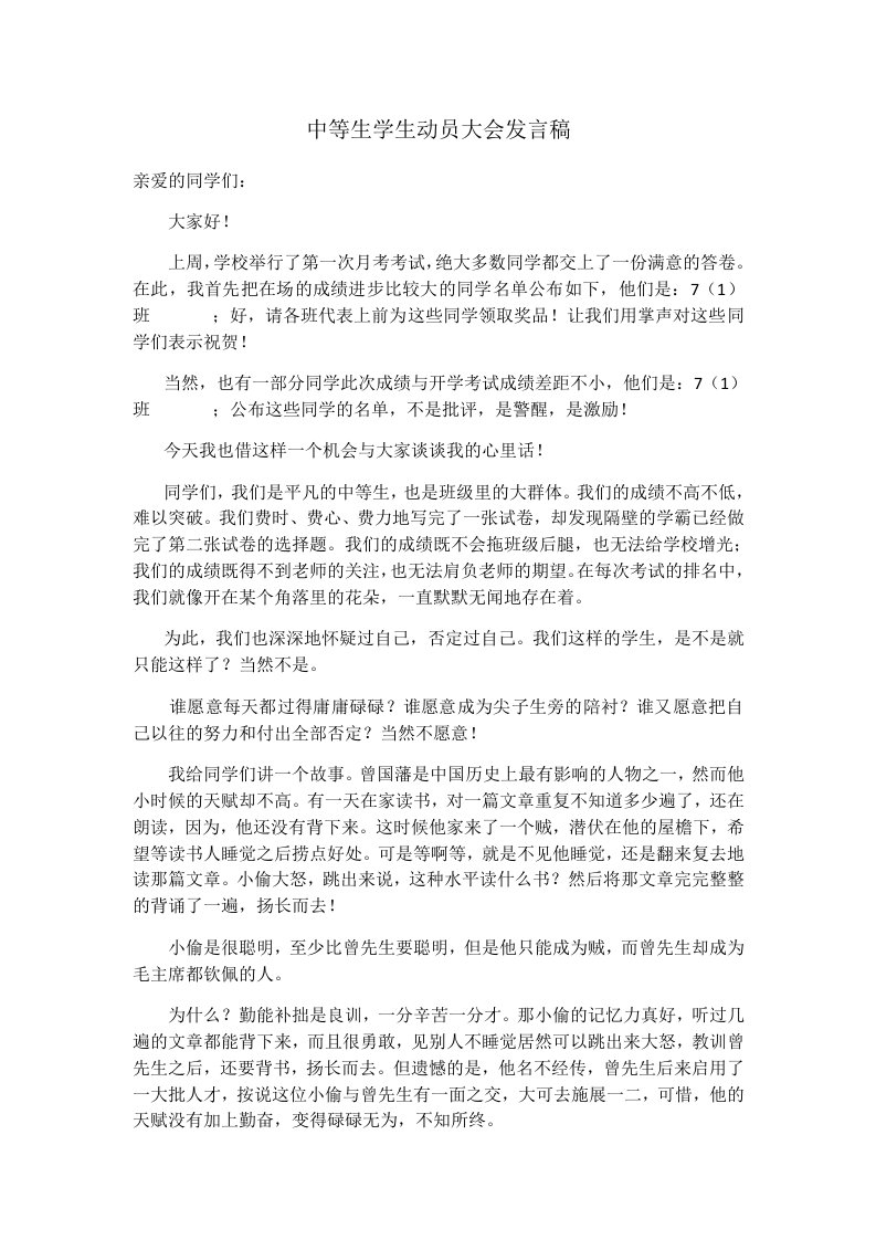 中等生学生动员大会发言稿