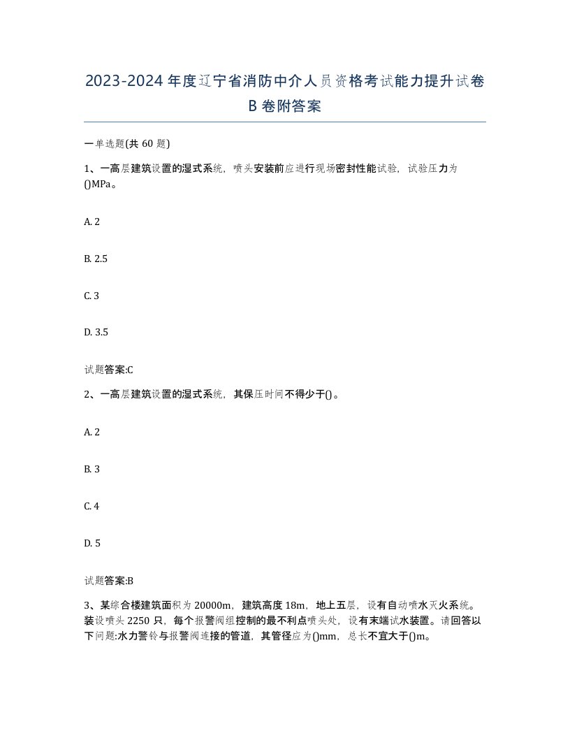 2023-2024年度辽宁省消防中介人员资格考试能力提升试卷B卷附答案