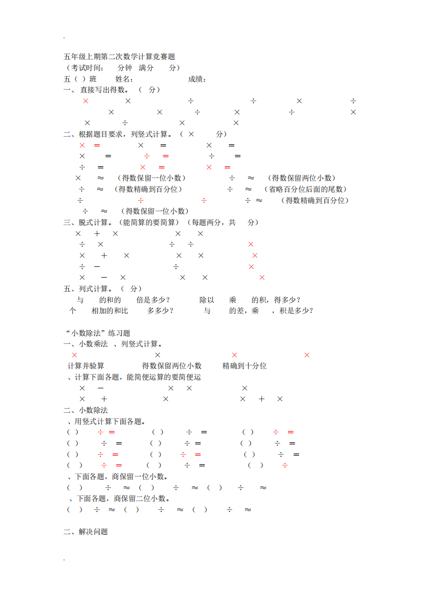 五年级小数乘除法练习题