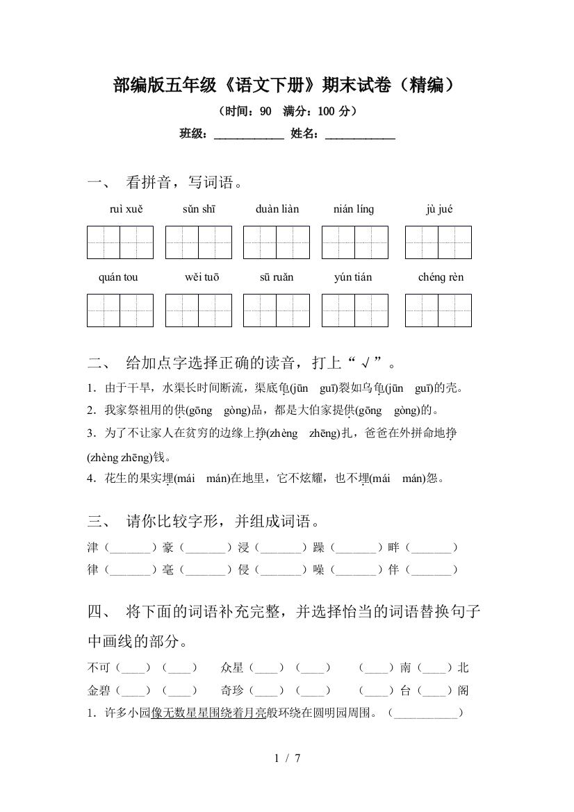 部编版五年级《语文下册》期末试卷(精编)