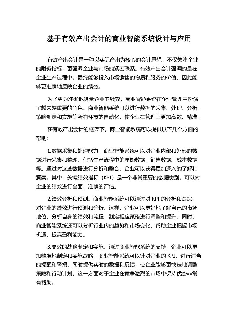 基于有效产出会计的商业智能系统设计与应用