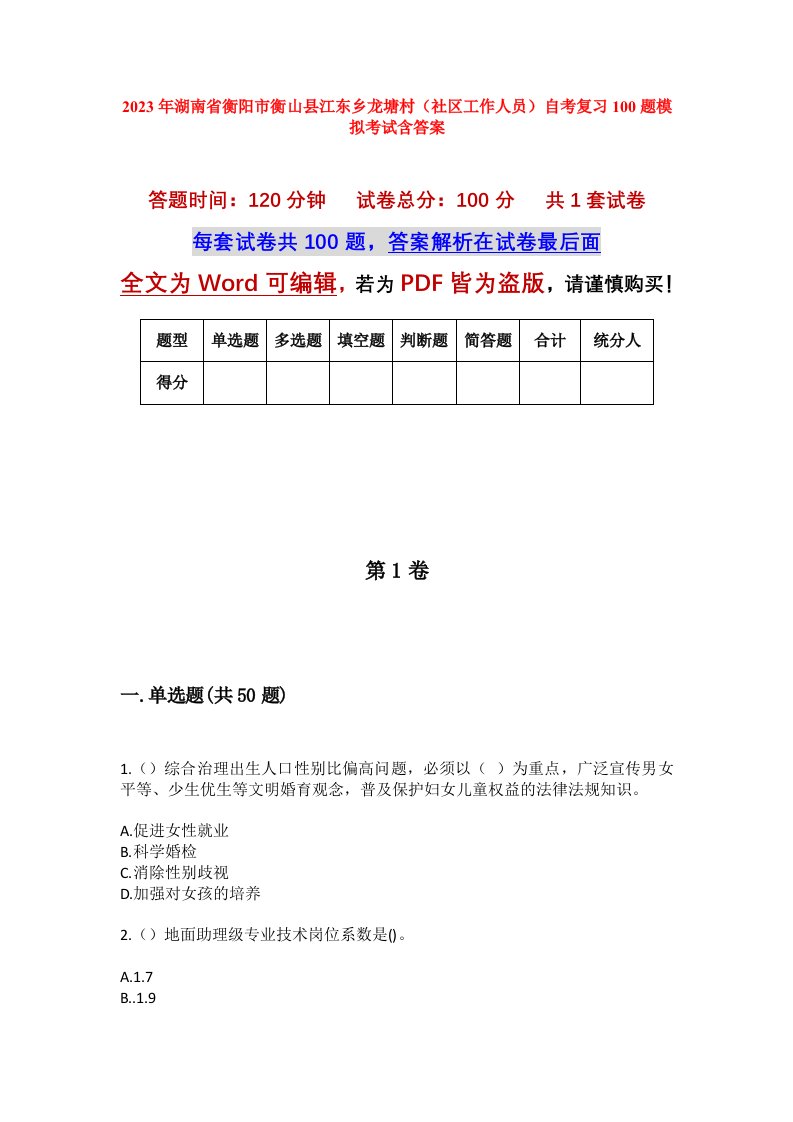 2023年湖南省衡阳市衡山县江东乡龙塘村社区工作人员自考复习100题模拟考试含答案