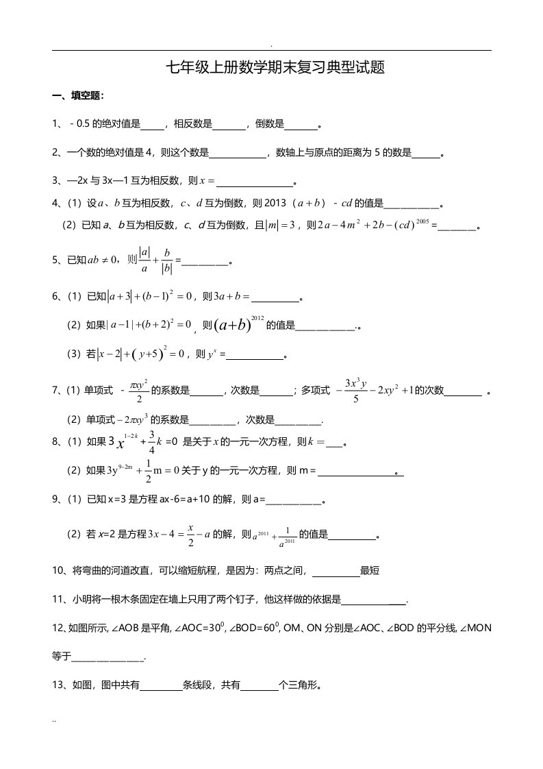 新北师大版七上数学典型练习题