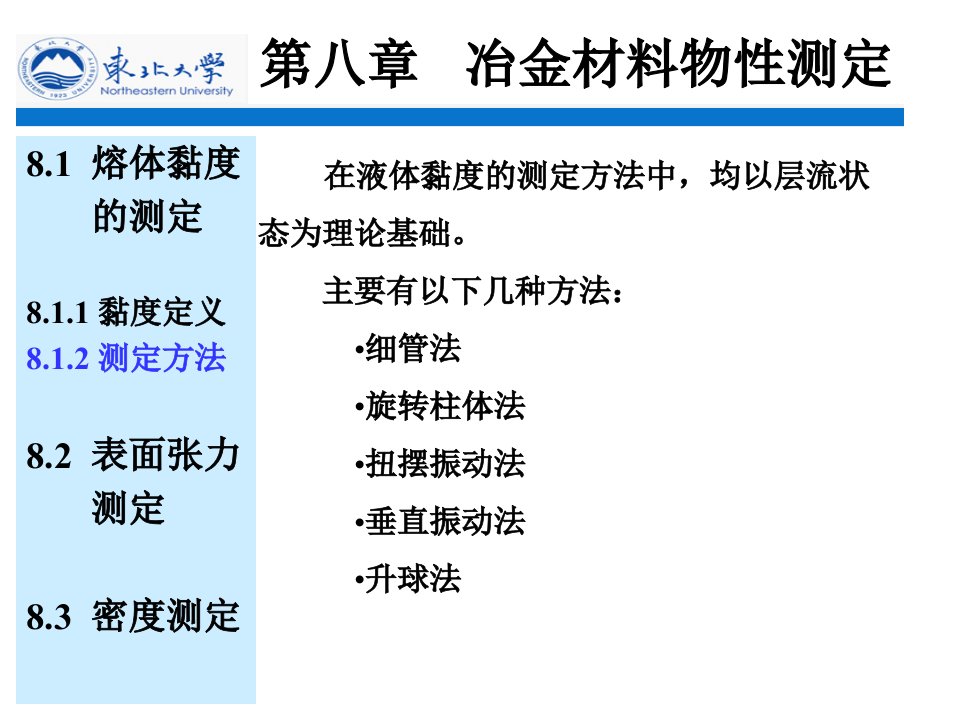 第八章冶金材料物性测定ppt课件