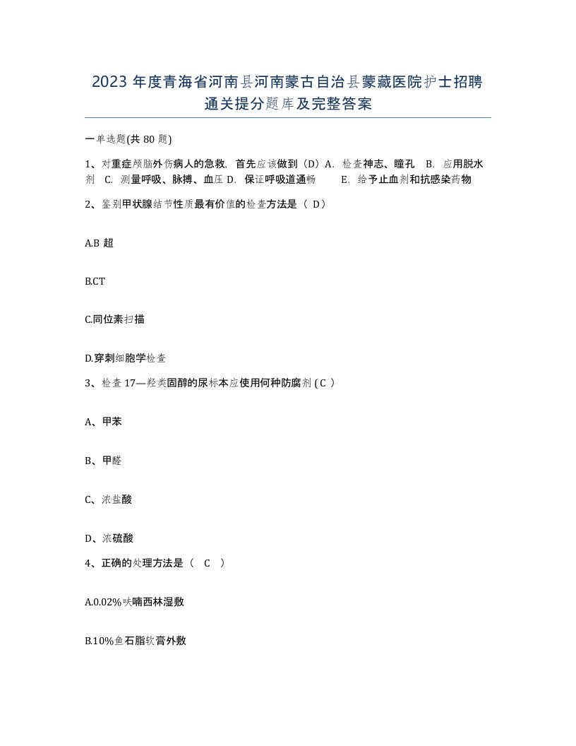 2023年度青海省河南县河南蒙古自治县蒙藏医院护士招聘通关提分题库及完整答案