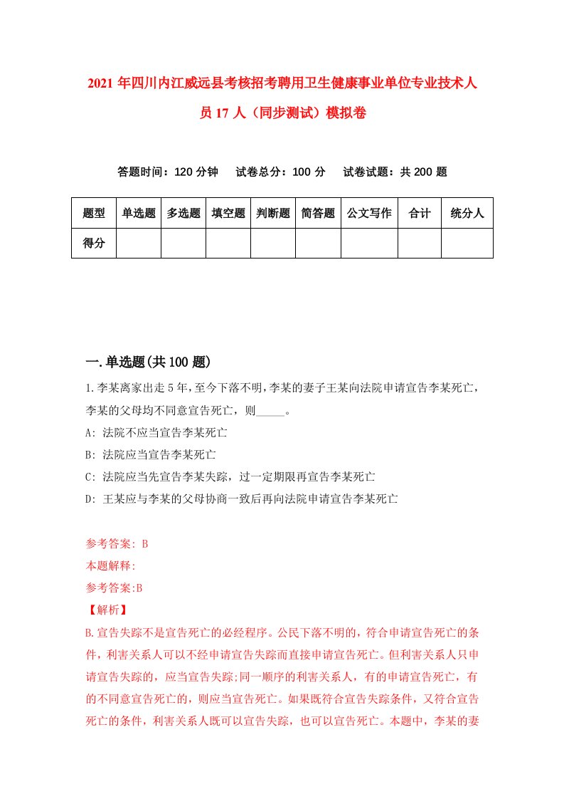 2021年四川内江威远县考核招考聘用卫生健康事业单位专业技术人员17人同步测试模拟卷2