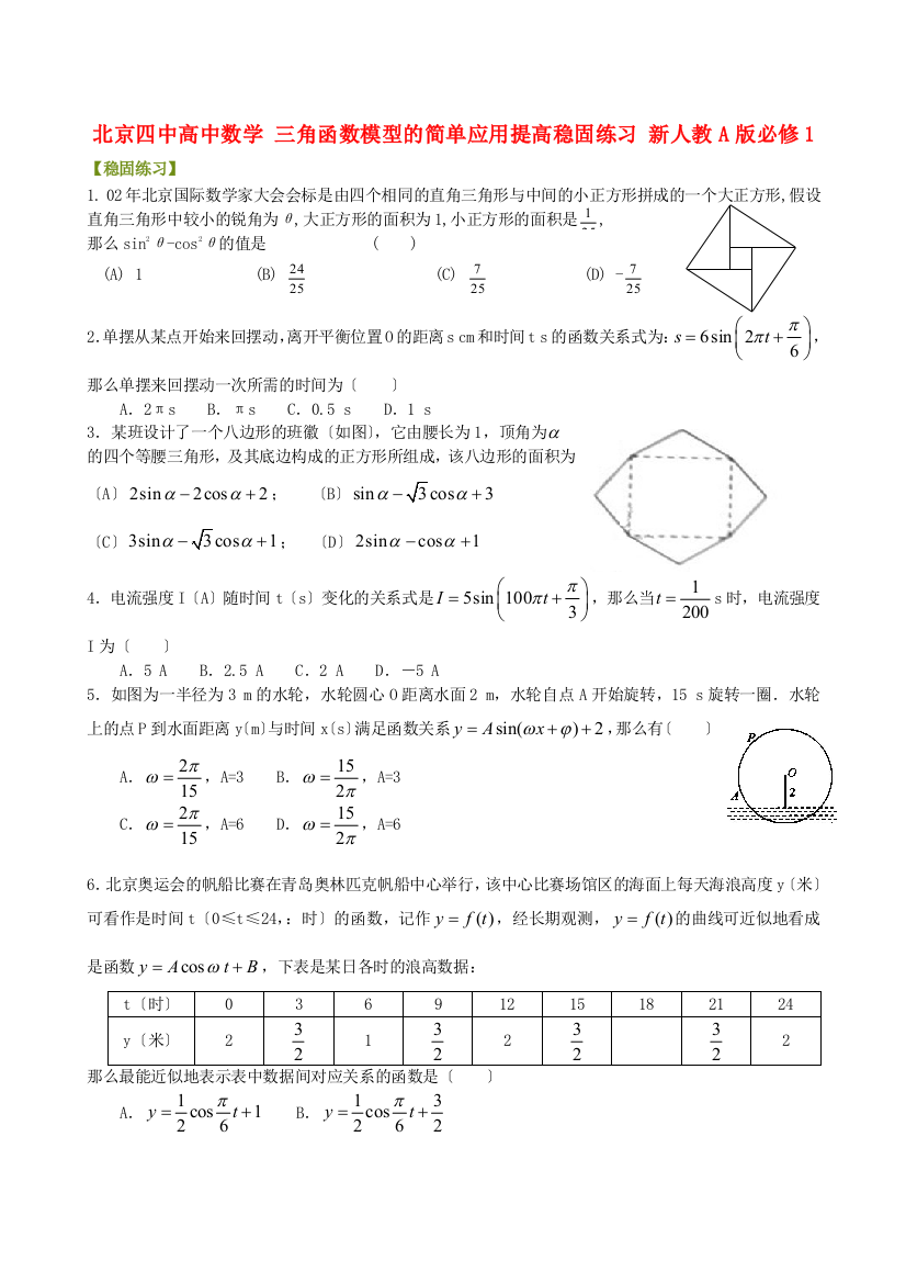 北京四中高中数学三角函数模型的简单应用提高巩固练习新人教A版必修1