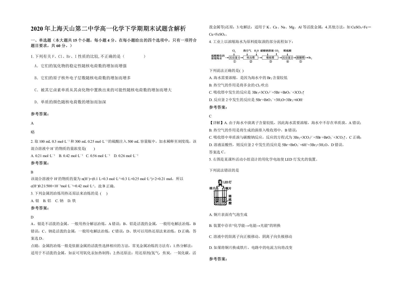 2020年上海天山第二中学高一化学下学期期末试题含解析