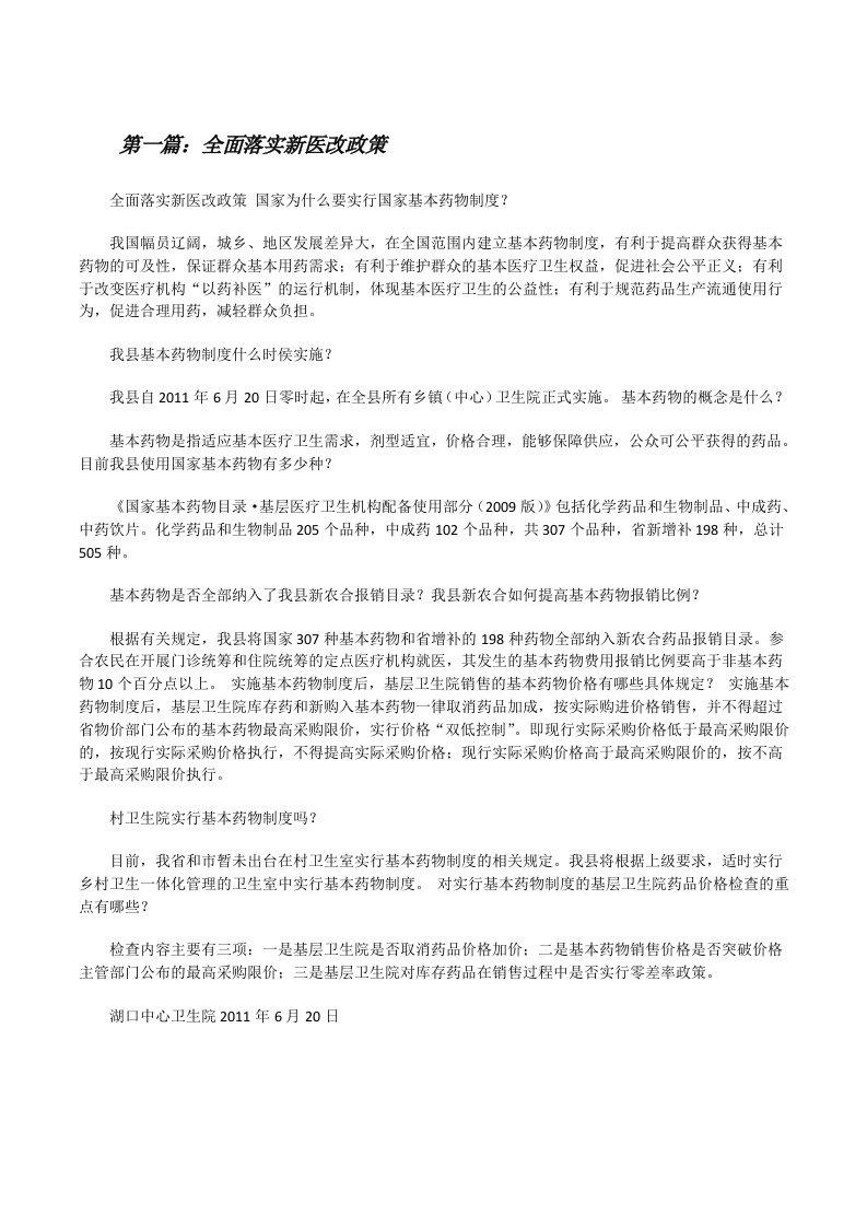 全面落实新医改政策[修改版]