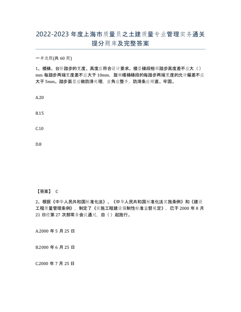 2022-2023年度上海市质量员之土建质量专业管理实务通关提分题库及完整答案