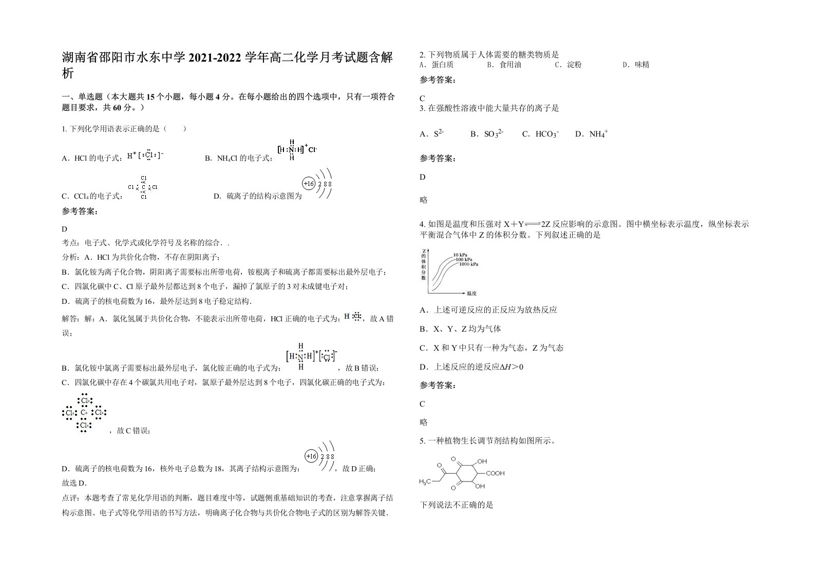 湖南省邵阳市水东中学2021-2022学年高二化学月考试题含解析