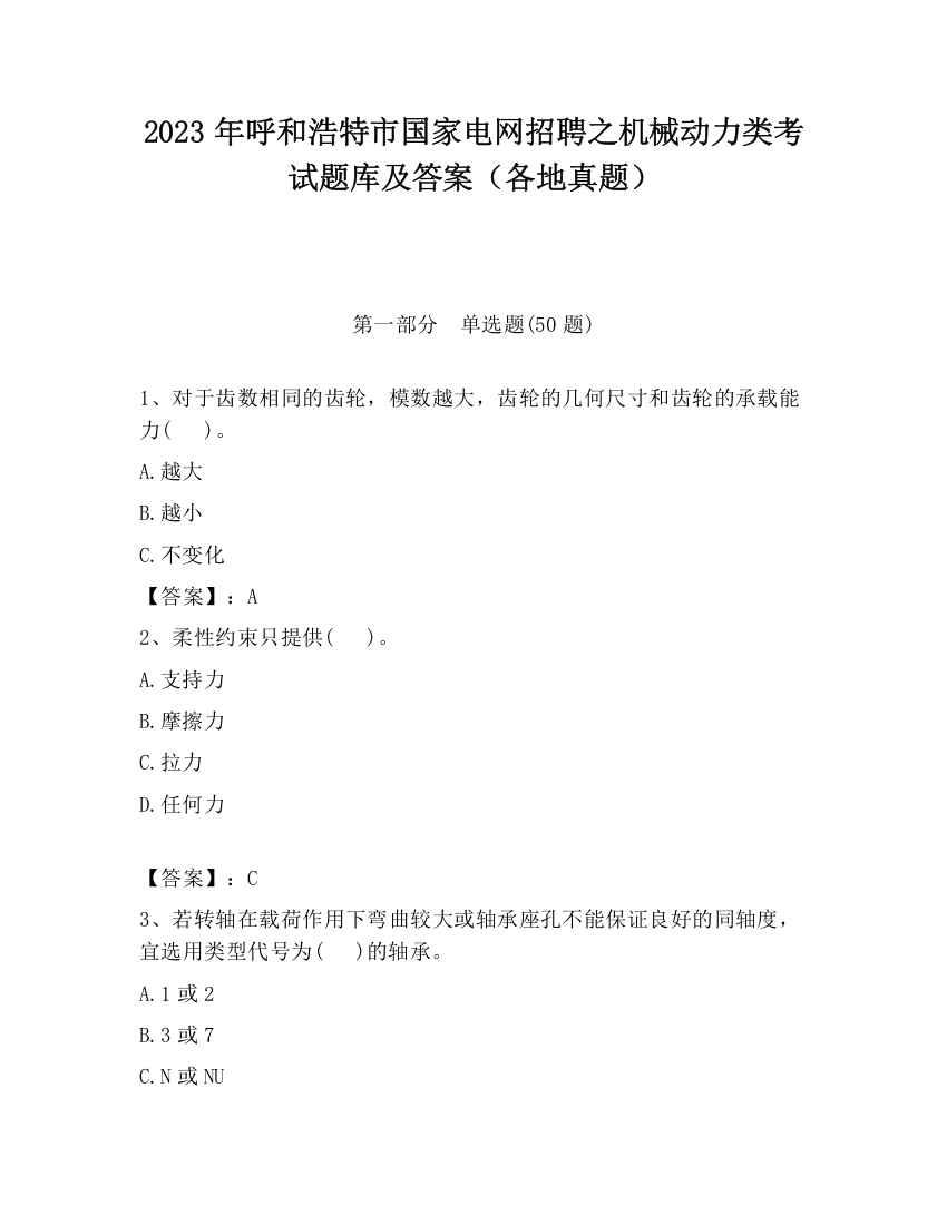 2023年呼和浩特市国家电网招聘之机械动力类考试题库及答案（各地真题）