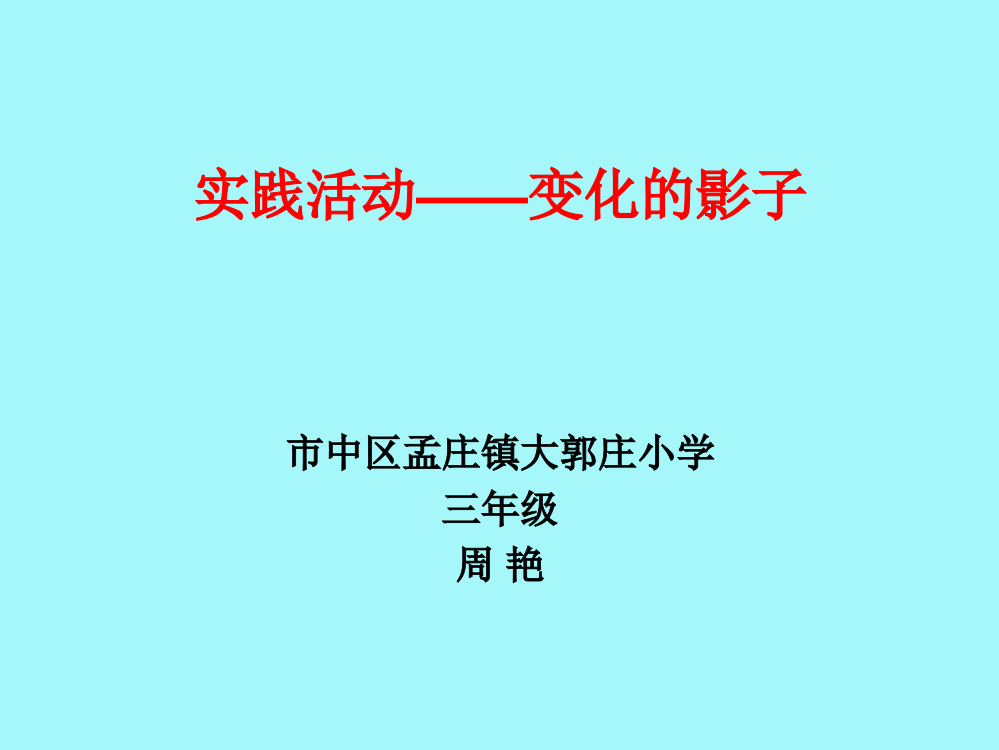 实践活动——变化的影子