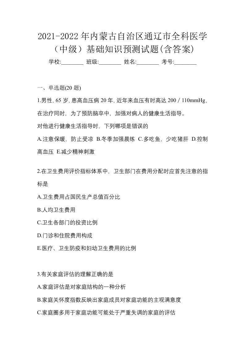 2021-2022年内蒙古自治区通辽市全科医学中级基础知识预测试题含答案