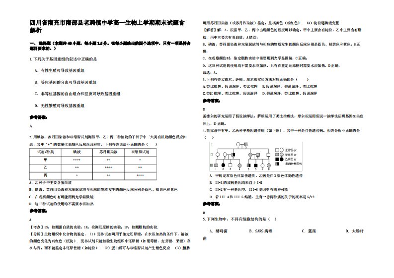 四川省南充市南部县老鸦镇中学高一生物上学期期末试题含解析