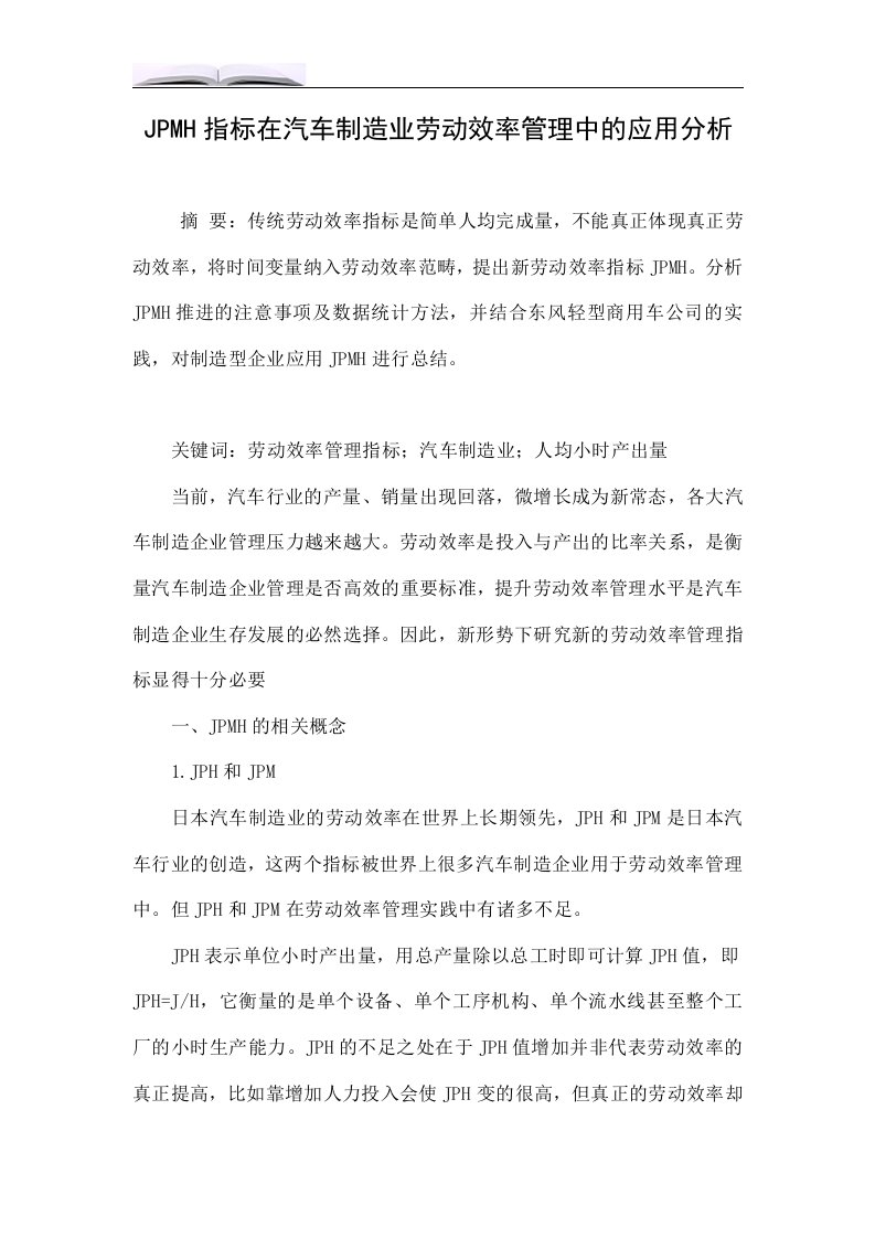 JPMH指标在汽车制造业劳动效率管理中的应用分析