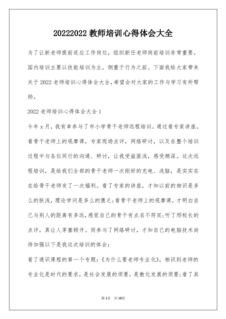 20222022教师培训心得体会大全