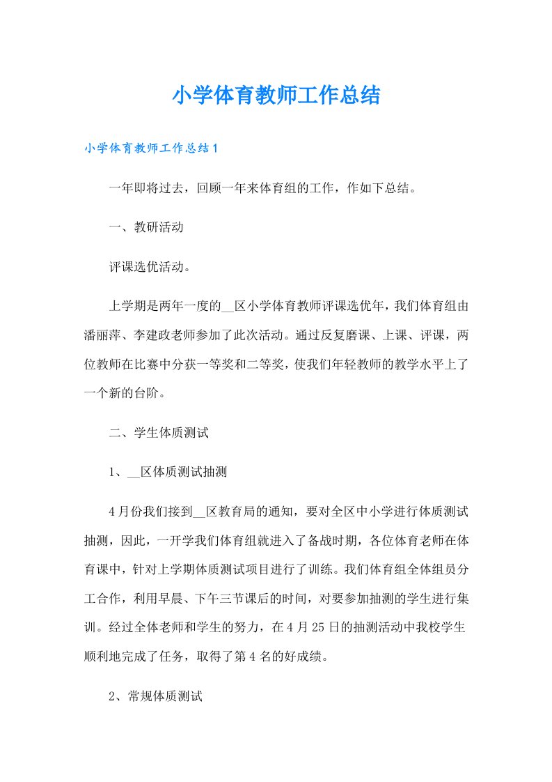 小学体育教师工作总结