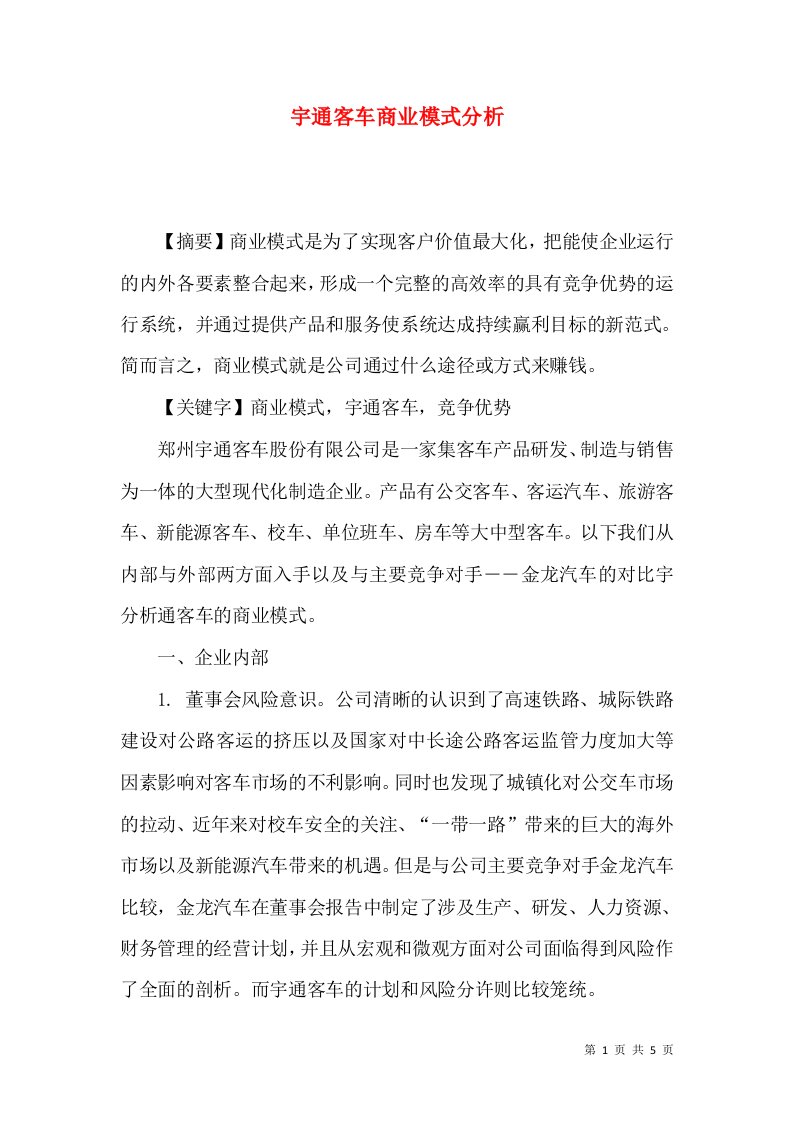 宇通客车商业模式分析