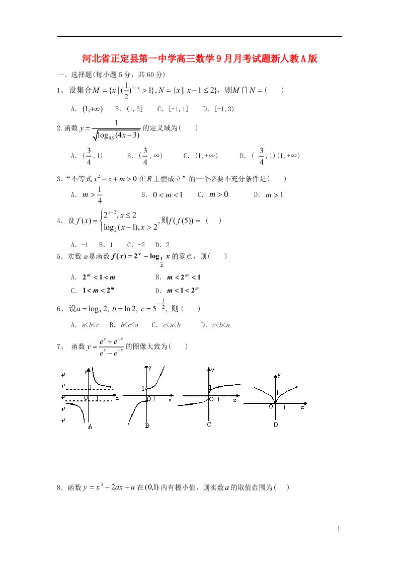 河北省正定县第一中学高三数学9月月考试题新人教A版