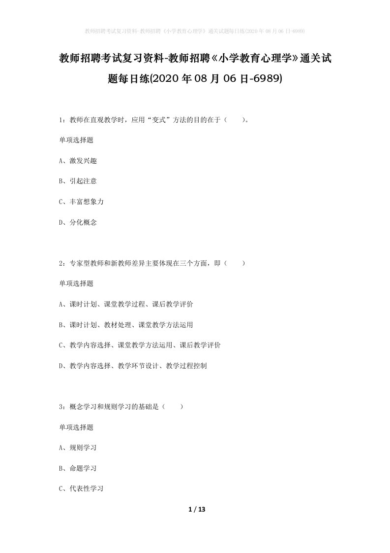 教师招聘考试复习资料-教师招聘小学教育心理学通关试题每日练2020年08月06日-6989