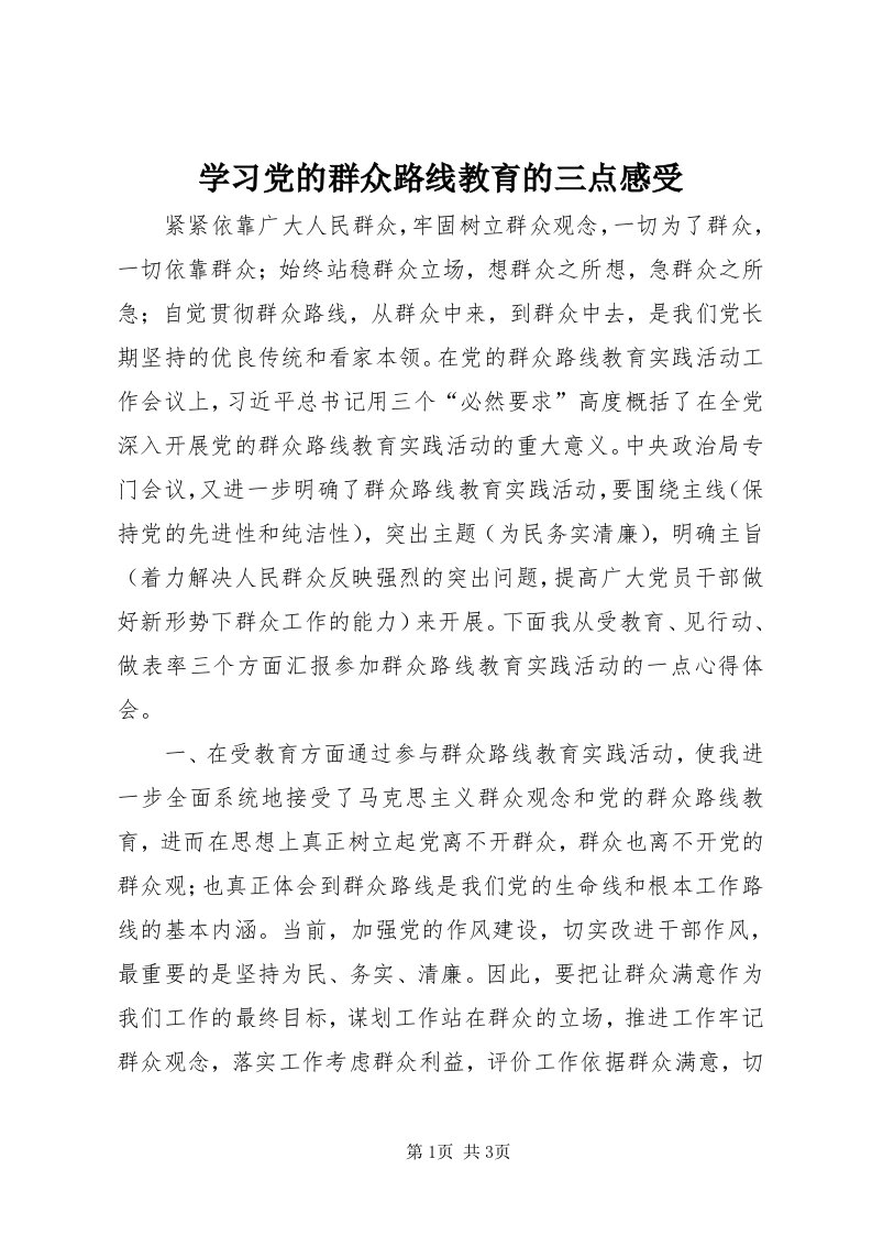 7学习党的群众路线教育的三点感受