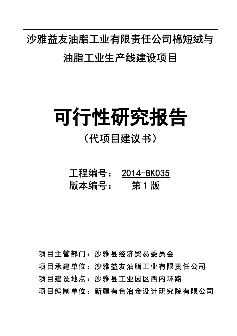 油脂工业公司棉短绒与油脂工业生产线可行性分析报告