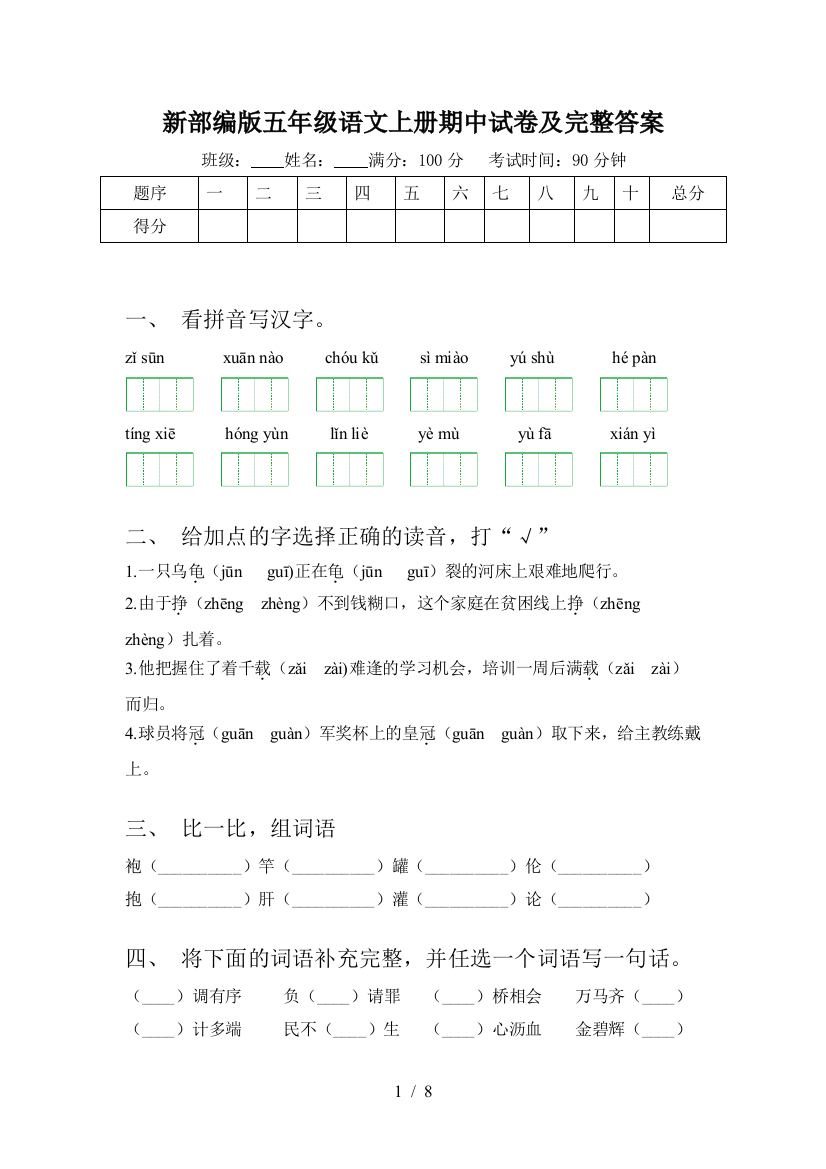 新部编版五年级语文上册期中试卷及完整答案