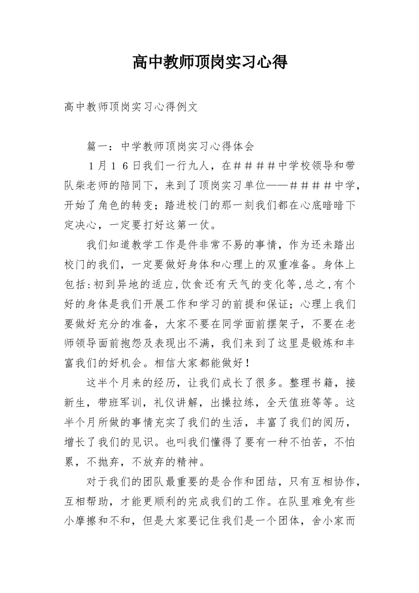 高中教师顶岗实习心得_1