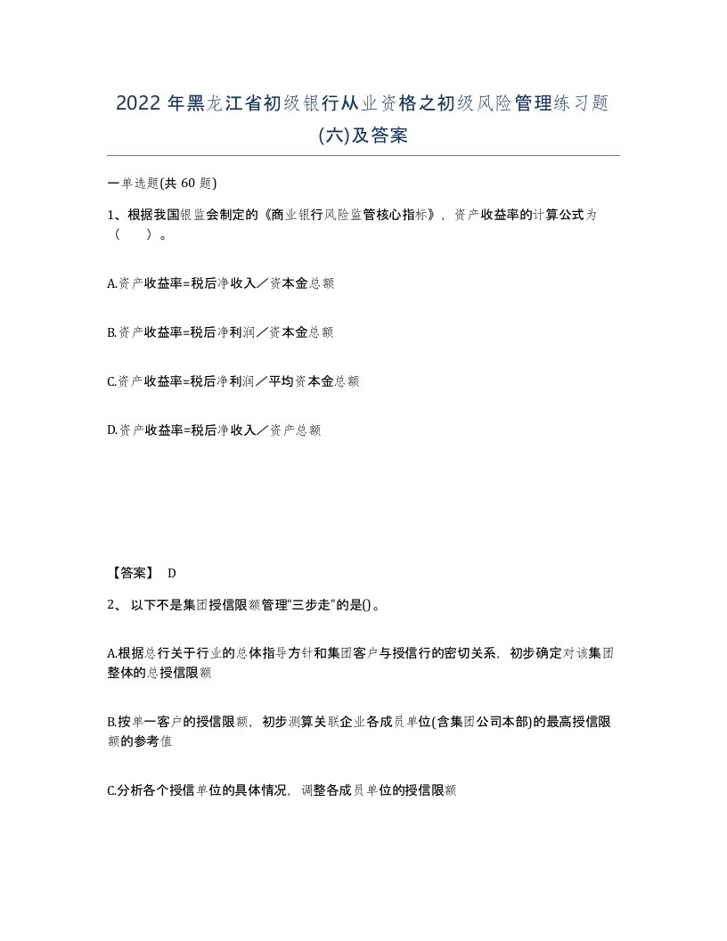 2022年黑龙江省初级银行从业资格之初级风险管理练习题六及答案