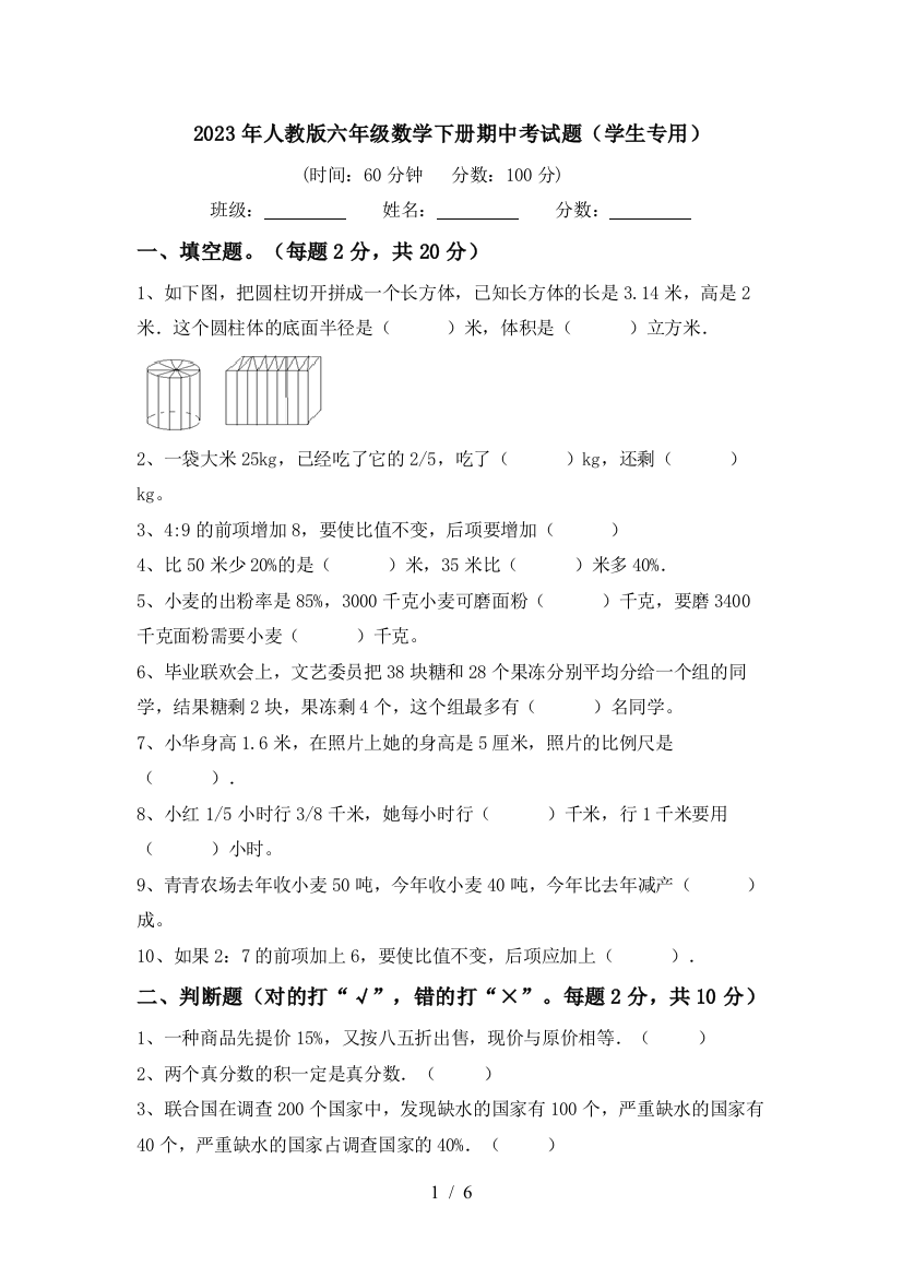 2023年人教版六年级数学下册期中考试题(学生专用)