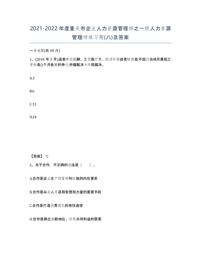 2021-2022年度重庆市企业人力资源管理师之一级人力资源管理师练习题八及答案