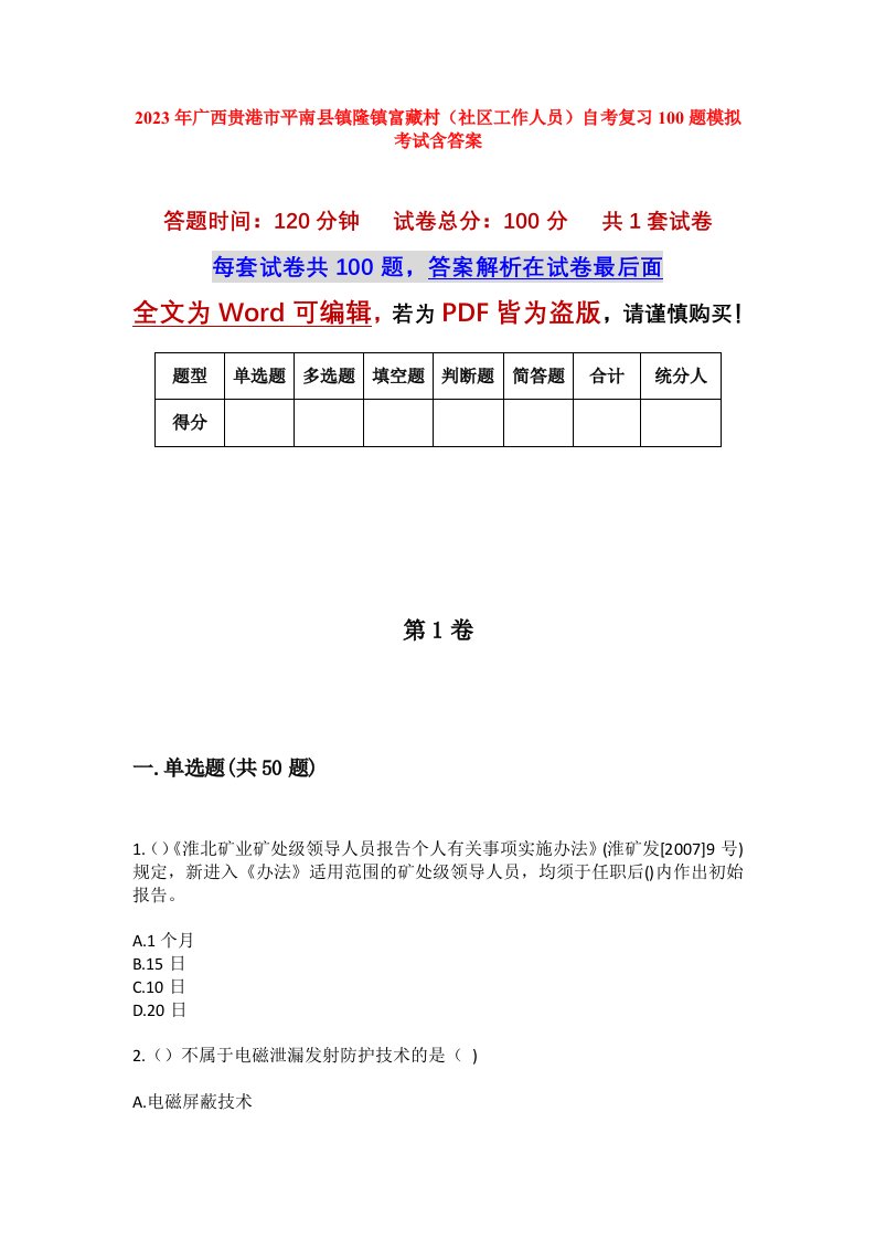 2023年广西贵港市平南县镇隆镇富藏村社区工作人员自考复习100题模拟考试含答案