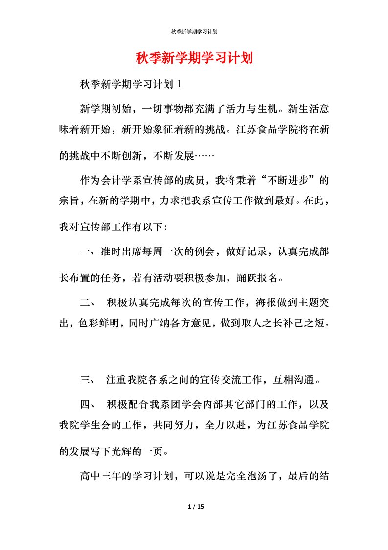 秋季新学期学习计划