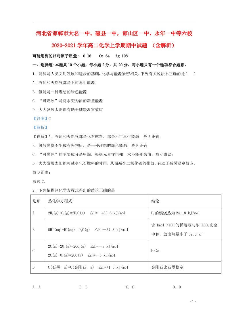 河北省邯郸市大名一中磁县一中邯山区一中永年一中等六校2020_2021学年高二化学上学期期中试题含解析