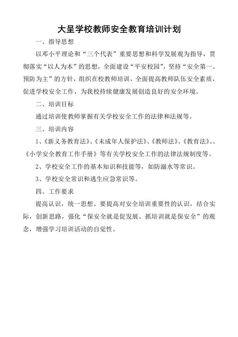 大呈学校教师安全教育培训计划