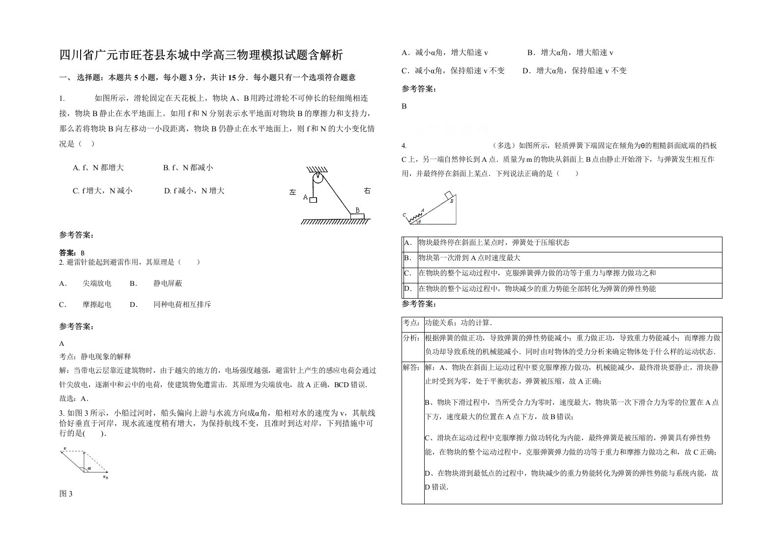 四川省广元市旺苍县东城中学高三物理模拟试题含解析